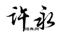 胡問遂許永行書個性簽名怎么寫