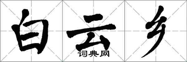 翁闓運白雲鄉楷書怎么寫