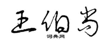 曾慶福王伯尚草書個性簽名怎么寫
