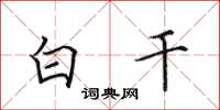 田英章白乾楷書怎么寫