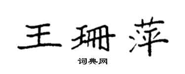 袁強王珊萍楷書個性簽名怎么寫
