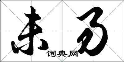 胡問遂未易行書怎么寫