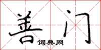 侯登峰善門楷書怎么寫