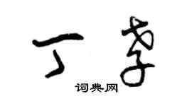 曾慶福丁孝草書個性簽名怎么寫