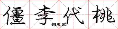 龐中華僵李代桃行書怎么寫