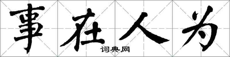 翁闓運事在人為楷書怎么寫