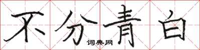 駱恆光不分青白楷書怎么寫