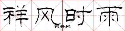 柯春海祥風時雨隸書怎么寫