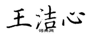 丁謙王潔心楷書個性簽名怎么寫