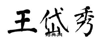 翁闓運王岱秀楷書個性簽名怎么寫
