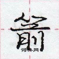 龐中華寫的硬筆行書箭