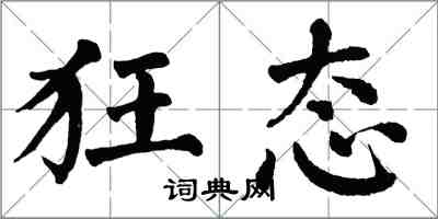 翁闓運狂態楷書怎么寫