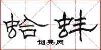 駱恆光蛤蚌隸書怎么寫
