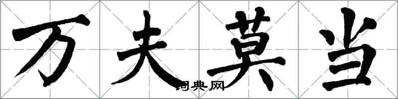 翁闓運萬夫莫當楷書怎么寫