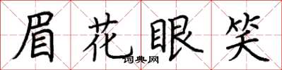 荊霄鵬眉花眼笑楷書怎么寫