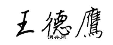 王正良王德鷹行書個性簽名怎么寫