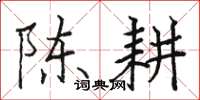 駱恆光陳耕楷書怎么寫