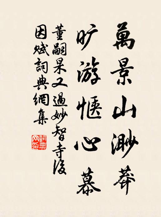 麾去青驄，呼來白鳥，要伴扁舟畫裡看 詩詞名句