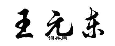 胡問遂王元東行書個性簽名怎么寫