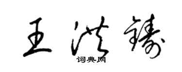 梁錦英王洪鑄草書個性簽名怎么寫