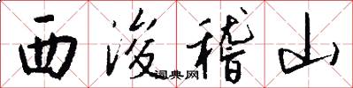 西浚稽山怎么寫好看