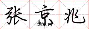 荊霄鵬張京兆行書怎么寫