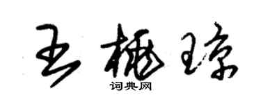 朱錫榮王桃瓊草書個性簽名怎么寫