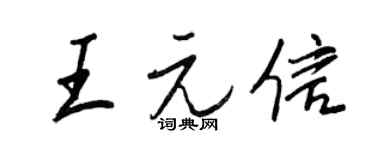 王正良王元信行書個性簽名怎么寫