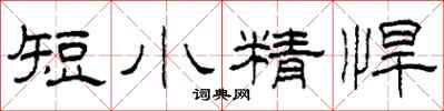 柯春海短小精悍隸書怎么寫