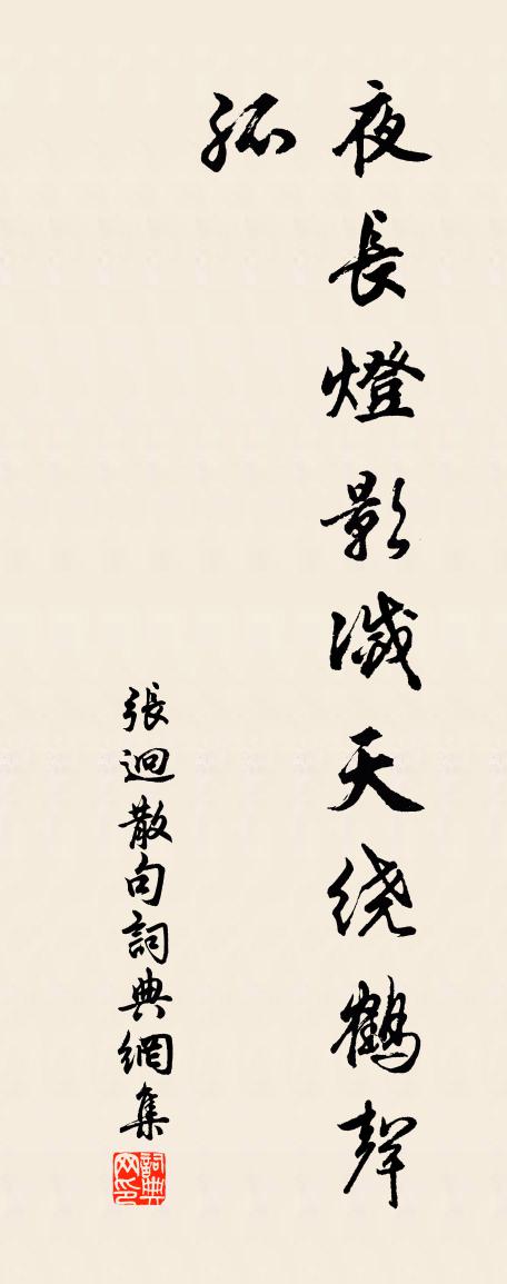 張迥句書法作品欣賞