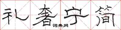 駱恆光禮奢寧簡隸書怎么寫