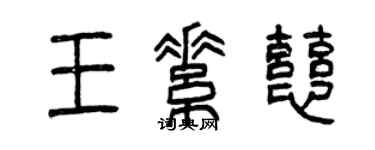 曾慶福王素慈篆書個性簽名怎么寫