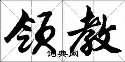 胡問遂領教行書怎么寫