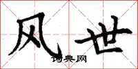 丁謙風世楷書怎么寫