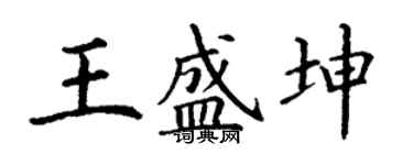 丁謙王盛坤楷書個性簽名怎么寫