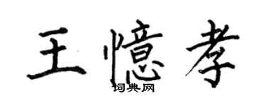 何伯昌王憶孝楷書個性簽名怎么寫