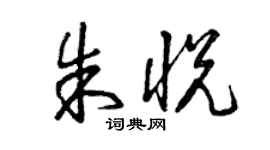 曾慶福朱悅草書個性簽名怎么寫