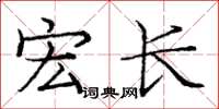 龐中華宏長楷書怎么寫