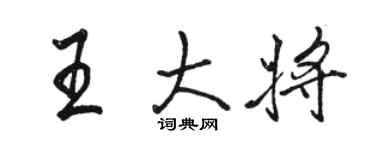 駱恆光王大將行書個性簽名怎么寫