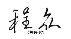 駱恆光程眾行書個性簽名怎么寫