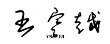 朱錫榮王寒越草書個性簽名怎么寫