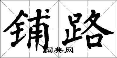 翁闓運鋪路楷書怎么寫