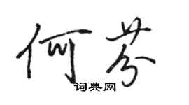 駱恆光何芬行書個性簽名怎么寫