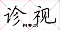 荊霄鵬診視楷書怎么寫