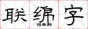 曾慶福聯綿字隸書怎么寫