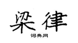 袁強梁律楷書個性簽名怎么寫
