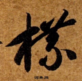 智永真草千字文中牒的寫法