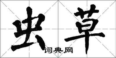 翁闓運蟲草楷書怎么寫