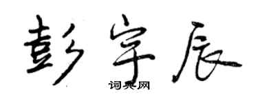 曾慶福彭宇辰行書個性簽名怎么寫