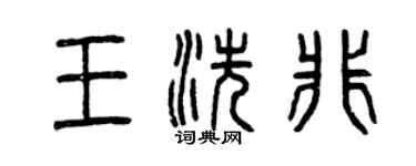 曾慶福王洗非篆書個性簽名怎么寫